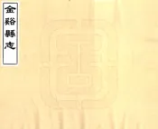 江西_金溪县志（道光3年）