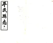 陕西_平民县志（民国）