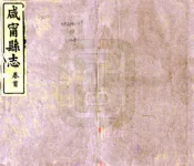 湖北_咸宁县志（同治）
