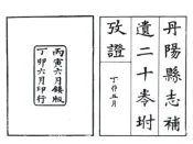 江苏_丹阳县志补遗（民国）