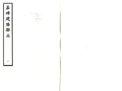 福建_建阳县志（嘉靖）