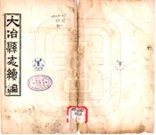 湖北_大冶县志后编（光绪）