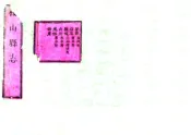 山西_稷山县志（乾隆）