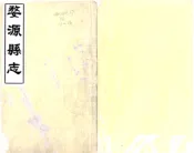 江西_婺源县志（道光）卷00-20