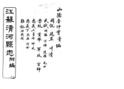 江苏_清河县志附编（同治）