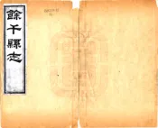 江西_余干县志（道光）
