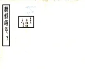 浙江_鄞县通志（民国）06 博物志