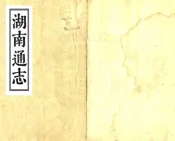 湖南通志（光绪）卷首01-08