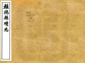 安徽_旌德县志续志（道光）
