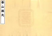 广东_香山县志（康熙 民国油印本）
