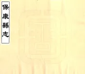 湖北_保康县志（同治）