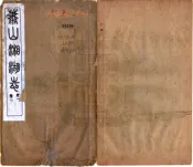 浙江_萧山湘湖志（民国）
