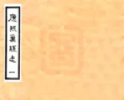 安徽_巢县志（康熙 油印本）