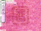 河南_祥符县志（乾隆）