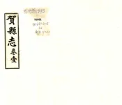 广西_贺县志（民国）
