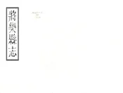 福建_将乐县志（乾隆）