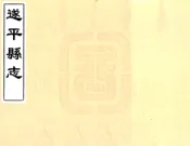 河南_遂平县志（顺治）