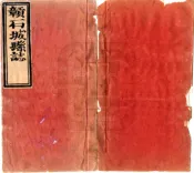 江西_赣石城县志（顺治）