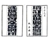 山东_增订武城县志续编（民国）