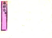 山东_峄县志（乾隆）