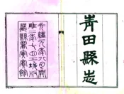 浙江_青田县志（光绪）