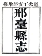 河北_邢台县志（嘉庆）