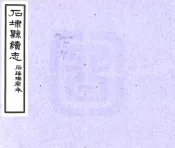 安徽_续石埭县志（乾隆）
