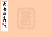 河北_武安县志（民国）