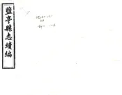 四川_盐亭县志续编（光绪）