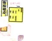 山东_宁阳县志（光绪13年增刻本）