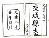 山西_交城县志（光绪）