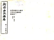 山西_新修曲沃县志（民国）
