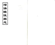 湖南_增修醴陵县志（乾隆）