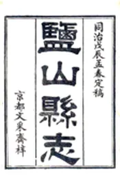 河北_盐山县志（同治）