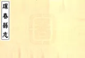 吉林_珲春县志（民国）卷00-10