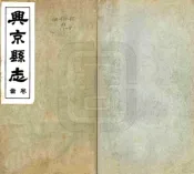 辽宁_兴京县志（民国25年）