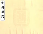 河北_定兴县志（康熙）
