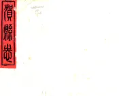 广西_贺县志（光绪）
