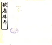 辽宁_铁岭县志（民国6年）