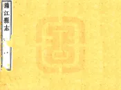 浙江_浦江县志（光绪）卷00-07