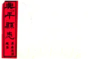 陕西_兴平县志（乾隆）