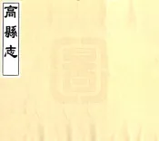 四川_高县志（同治）