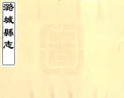 山西_潞城县志（万历）