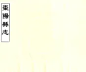 湖北_枣阳县志（同治）