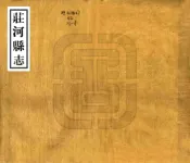 辽宁_庄河县志（民国23年）