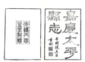 浙江_嘉庆太平县志