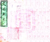 甘肃_文县志（光绪）