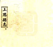 广西_上思县志（民国）
