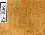 云南_大姚县志（道光）