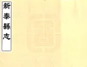 山东_新泰县志（顺治）
